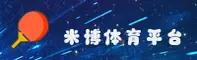 米博体育(MIBO SPORTS)官方网站 - 值得信赖的体育品牌